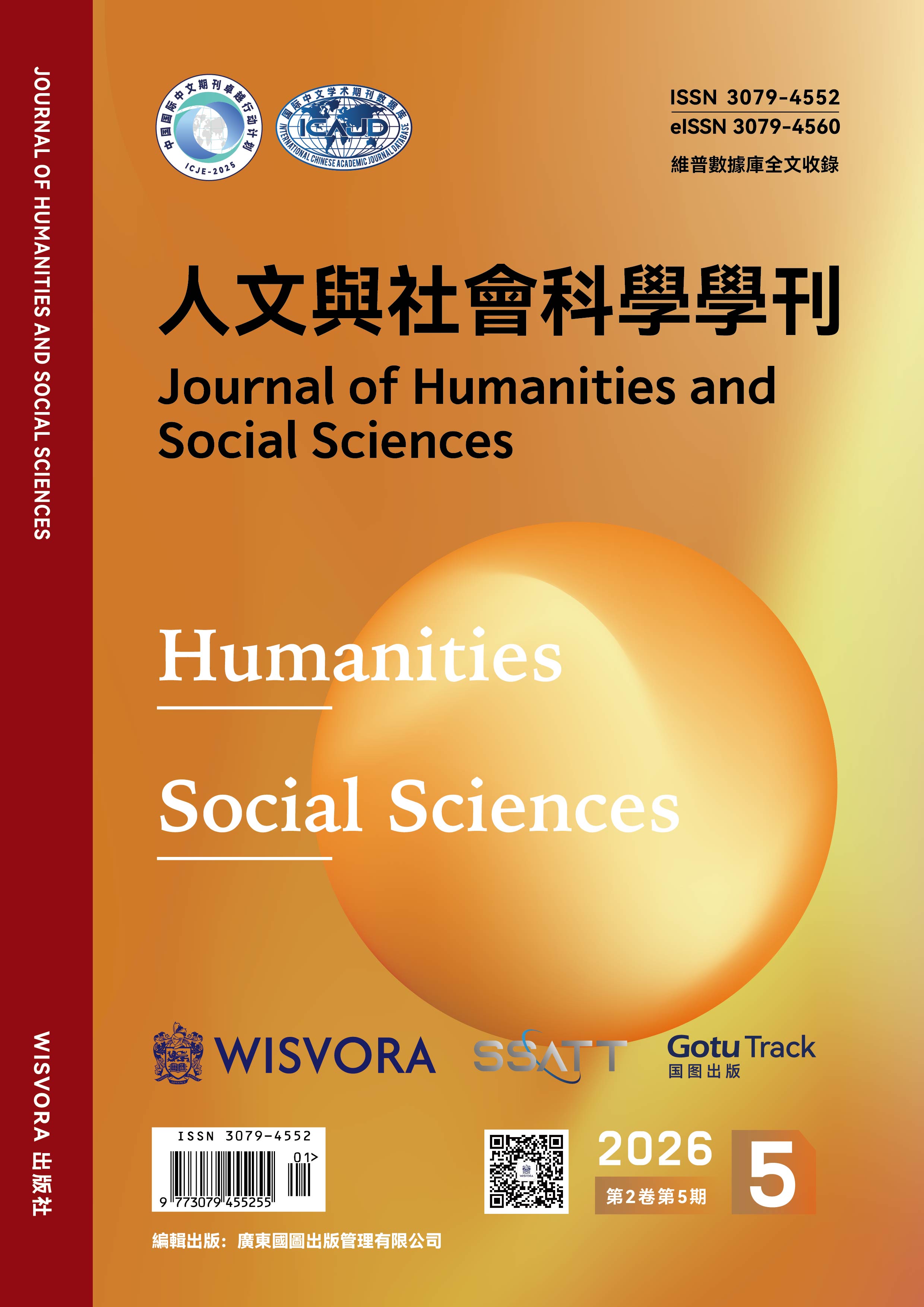 人文与社会科学学刊