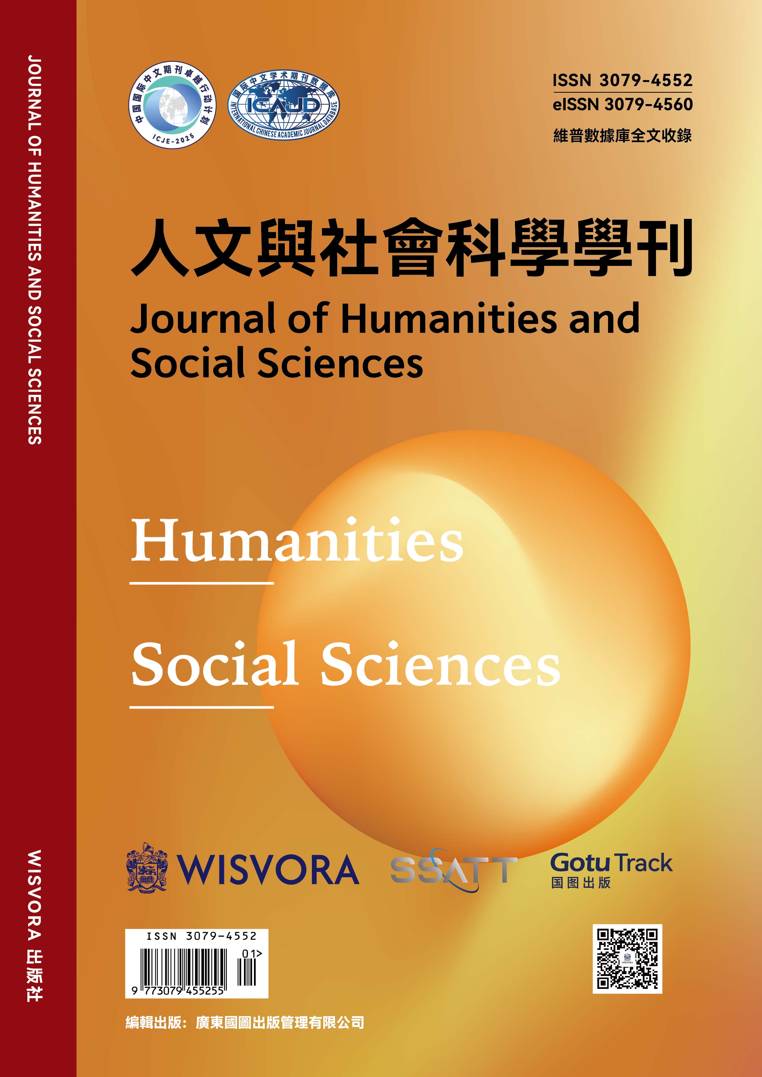 人文与社会科学学刊